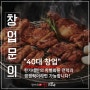 40대창업아이템, 한가네숯불닭갈비로 시작하자~!