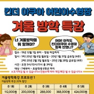 2020년 킨더아쿠아 어린이 전용 수영장 겨울방학 특강모집