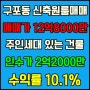 부산 북구 구포동원룸매매 - 인수가2억2000만 / 수익률10.1%