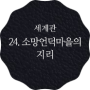 24. 소망언덕마을의 지리