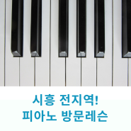 시흥 정왕동 피아노 레슨 / 방문 피아노/ 어드벤처 피아노