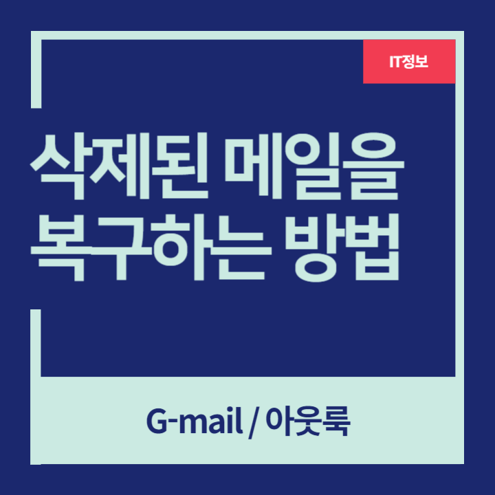 삭제된 이메일 복구 방법 (Gmail / 아웃룩) : 네이버 블로그