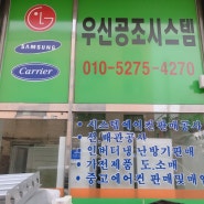 번개장터 에어컨설치/견적문의가 필요할땐 우신공조시스템이 도와드립니다!!