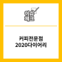 [국민대 광고홍보학과]커피전문점의 2020다이어리 마케팅