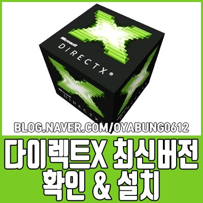 다이렉트x(directx) 12 최신버전 확인 및 설치하는 팁 : 네이버 블로그