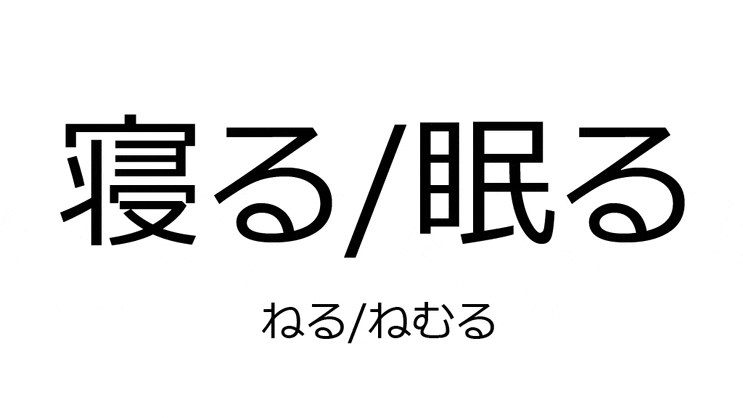 일본어 자다, 잠자다의 두단어 寝る（ねる） 眠る（ねむる） : 네이버 블로그