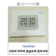 작지만 실용적이고 예쁜 디자인!! 샤오미 미지아 온습도계 전자시계