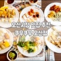 오산시청 맛집ː 쿠우쿠우 오산점에서 연말 점심 해결하기!