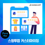 스윙투앱 커스터마이징: 앱제작 대행 및 개발 의뢰 서비스
