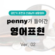 [공무원 영어] penny가 들어간 영어 표현 2