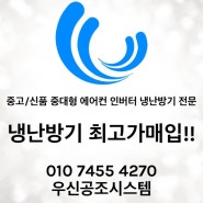 번개장터 (수도권지역무료출장)인버터에어컨냉난방기 스탠드벽걸이천정형 최고가매입!!!