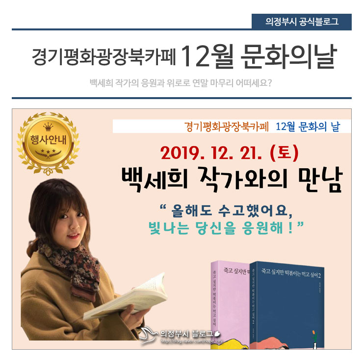 경기평화광장 북카페 12월 문화의날 행사 안내 - 백세희...