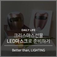 크리스마스선물 LED마스크로 준비하기 ft.퓨리스킨 LED마스크