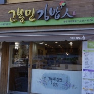 횡계맛집 고봉민 김밥 대관령점 위치안내