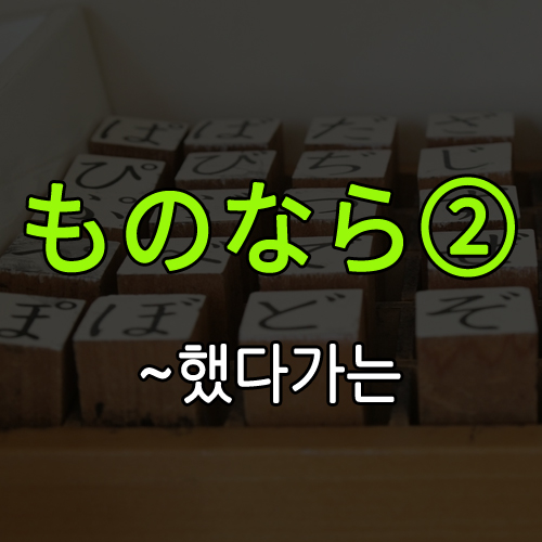일본어 공부 JLPT N2) 의지형+ものなら : 네이버 블로그