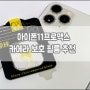 아이폰11 프로 맥스 카메라 렌즈 강화유리 보호필름 뮤즈캔 내돈후기!