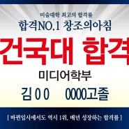 2020 건국대 합격자 배출 2년 연속 건국대 합격자 배출