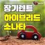 2020 소나타 하이브리드 장기렌트 알아보기 (with 리스)