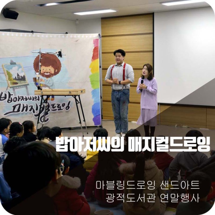 도란도란 연말의 도서관 & 밥아저씨의 매지컬 드로잉