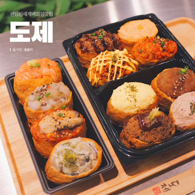 센텀 신세계백화점 맛집 도제 신메뉴 먹고 왔어요 ! : 네이버 블로그