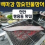 [천안 맛집]백마강 참숯민물장어/모임장소, 단체 회식장소 추천!!