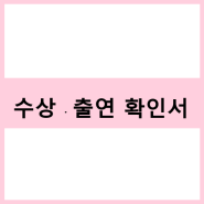 [필독][공지] '수상∙출연 확인서' 신청 가이드