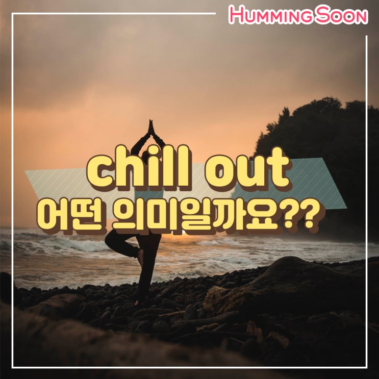 [영어표현] chill out 어떤 의미인지 알아볼까요? : 네이버 블로그