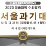 2020학년도 서산올리브미술학원 수시 합격자 명단 공개!