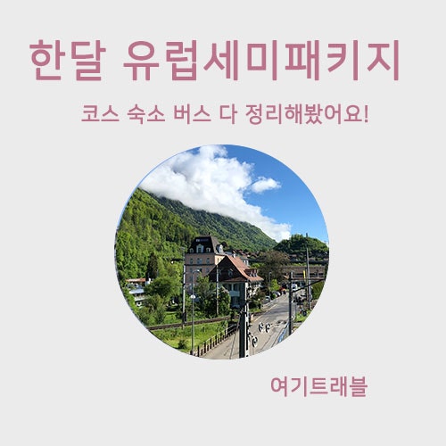 20대 한달 유럽세미패키지여행 버스/숙소/음식 후기 총정리~! : 네이버 블로그 20대 한달 유럽세미패키지여행 버스/숙소/음식 후기 총정리~! : 네이버 블로그