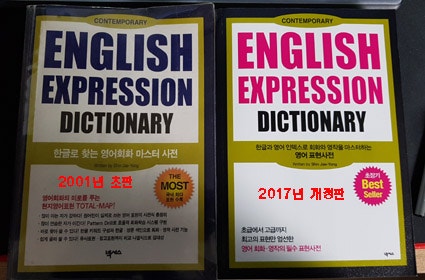 [넥서스-English Expression Dictionary] 미국에서 너무 유용했던.. 2001년 초판과 재구매한 2017년 ...