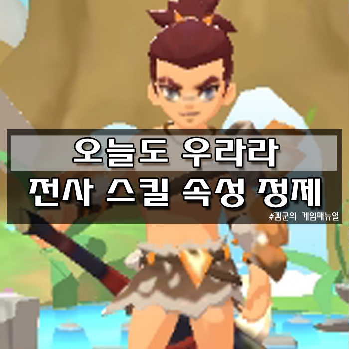 오늘도우라라 전사 스킬/속성/정제 공략 정리! : 네이버 블로그