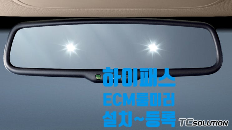 ECM 하이패스 룸미러 배선 제작 부터 등록까지 한번에~ : 네이버 블로그