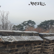 191207 홍성건강가정센터 남한산성 효종릉 탐방