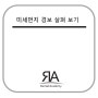미세먼지 경보 살펴 보기 feat.기준