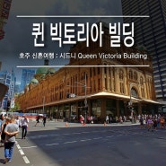 [호주 시드니] 신혼여행 / 퀸 빅토리아 빌딩 Queen Victoria Building