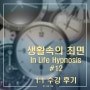생활속의 최면 #12- 1:1 강의 후기 그리고...