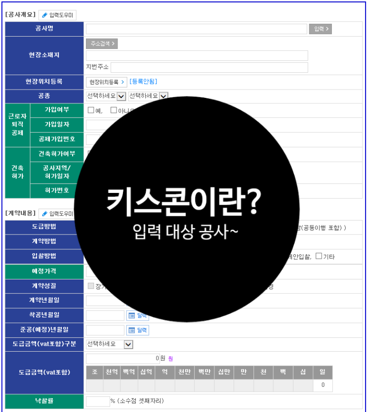 건설 공사 정보 시스템 이란? / 키스콘 (kiscon)의 신고, 입력 대상 공사에 대해서 알려드릴게요^^ : 네이버 블로그