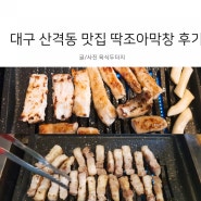 대구 산격동 맛집 딱조아막창 다녀왔어요.