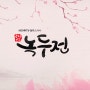 광천무 - KBS2 드라마 ' 조선로코 녹두전'