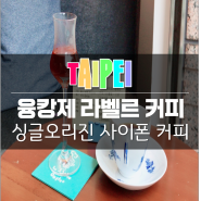 [1911타이베이] 나만을 위한 싱글오리진 사이폰 커피를 맛볼 수 있는 융캉제 카페, 라 벨르 커피(La Belle Coffee)