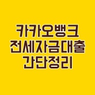 카카오뱅크 전세자금대출 간단정리!! (자격/금리/한도/제출서류/과정)