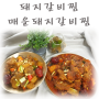 돼지갈비찜과 매운돼지갈비찜 두가지버전으로 맛있게~