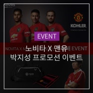 [노비타 이벤트] NOVITA X MU 박지성 프로모션 두번째 EVENT