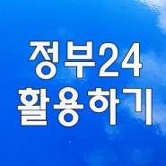 정부24 활용법 많아요!!