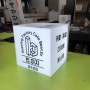 [빈이지카페] 체인점간판 큐브간판 박스간판