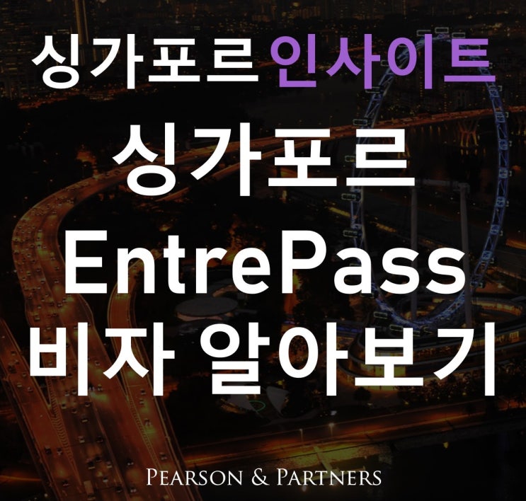 [싱가포르 비자] 싱가포르 진출에 필요한 비자_ Entre Pass(Entrepreneur Pass) : 네이버 블로그