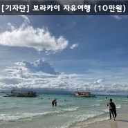 [기자단모집] 보라카이 자유여행 _원고료10만원