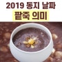 2019 동지 날짜 팥죽 의미하는것