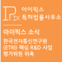 아이픽스 강정빈 변리사, 한국전자통신연구원(ETRI) 2019년도 주요사업 평가