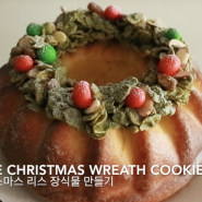 노 오븐 크리스마스 리스 장식물 만들기 feat. 녹차초코 크런치